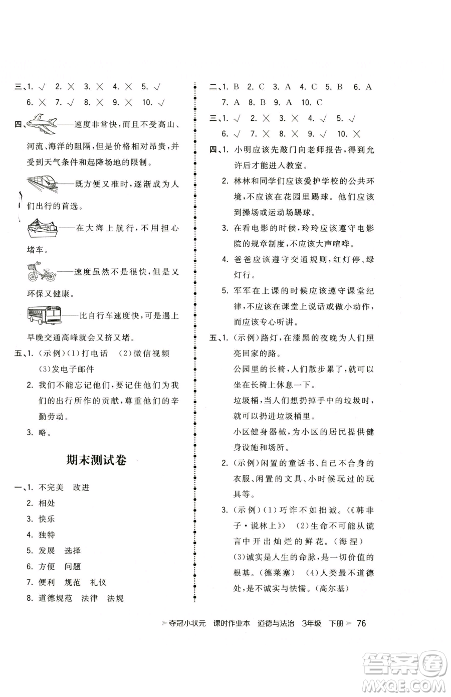 甘肅少年兒童出版社2023智慧翔奪冠小狀元課時作業(yè)本三年級下冊道德與法治人教版參考答案