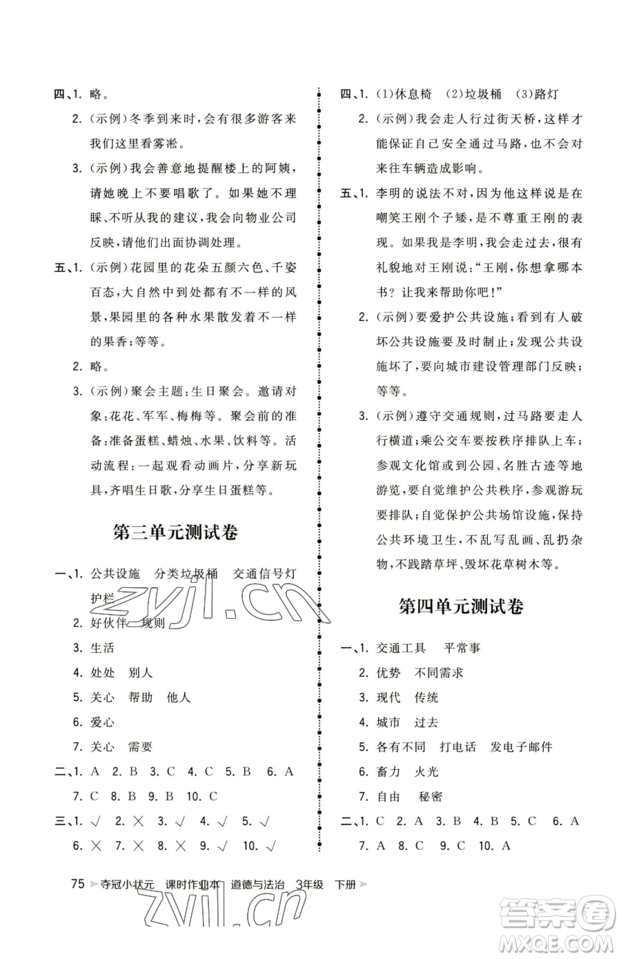 甘肅少年兒童出版社2023智慧翔奪冠小狀元課時作業(yè)本三年級下冊道德與法治人教版參考答案