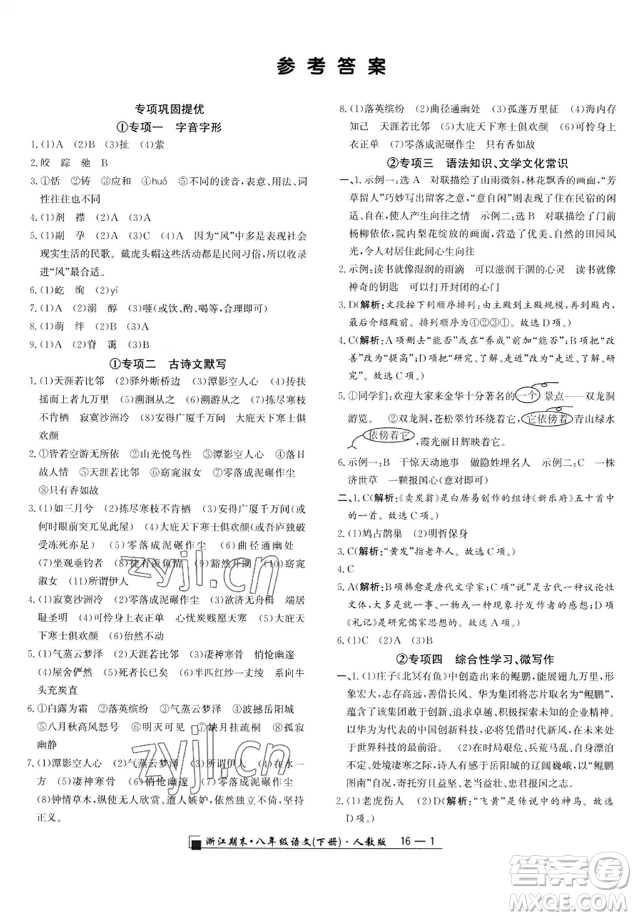 延邊人民出版社2023勵耘書業(yè)浙江期末八年級下冊語文人教版參考答案