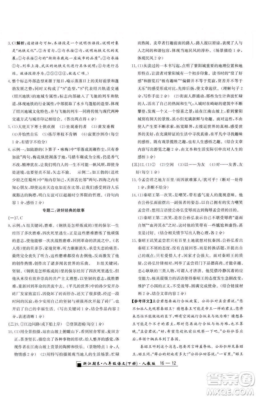 延邊人民出版社2023勵耘書業(yè)浙江期末八年級下冊語文人教版參考答案