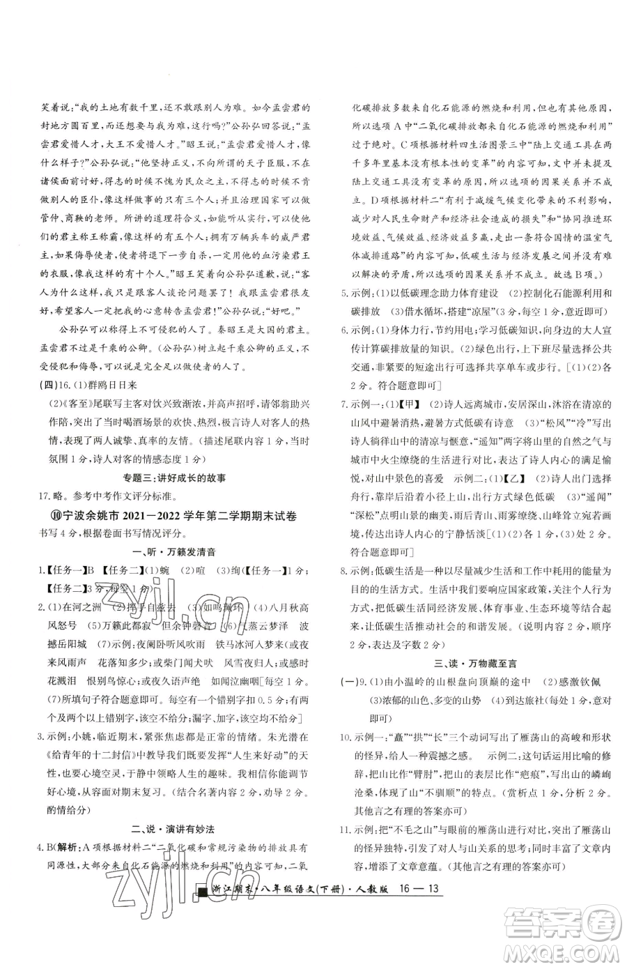 延邊人民出版社2023勵耘書業(yè)浙江期末八年級下冊語文人教版參考答案