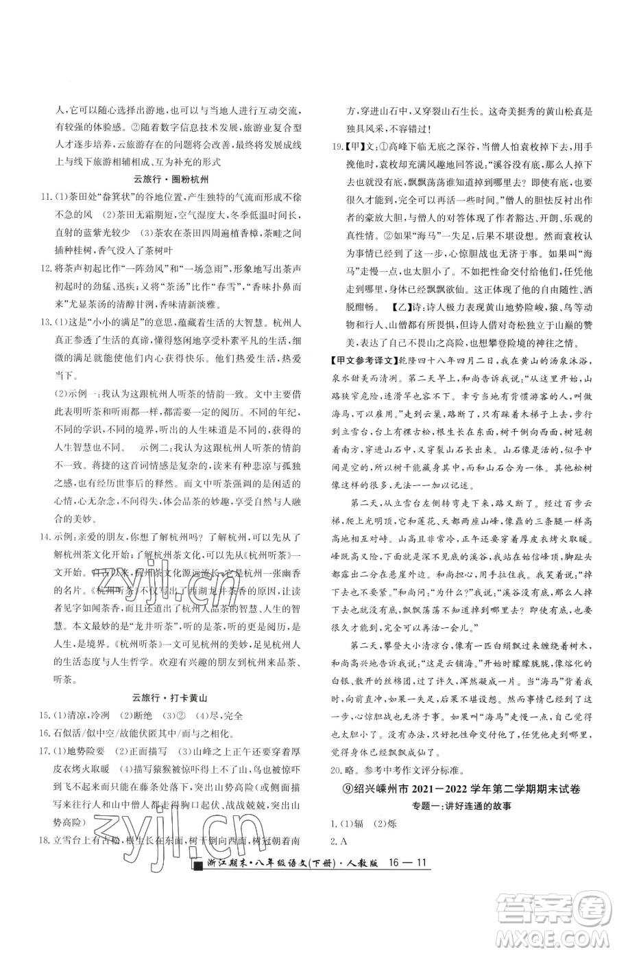 延邊人民出版社2023勵耘書業(yè)浙江期末八年級下冊語文人教版參考答案