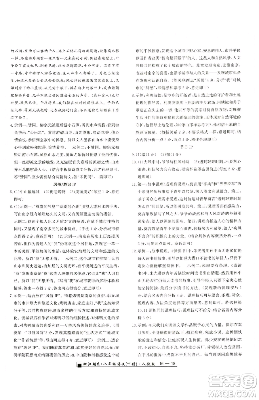 延邊人民出版社2023勵耘書業(yè)浙江期末八年級下冊語文人教版參考答案