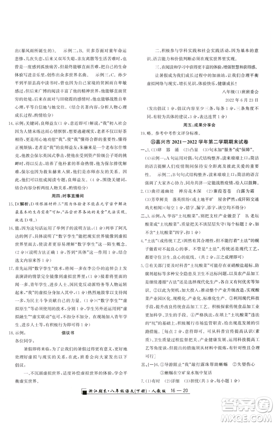 延邊人民出版社2023勵耘書業(yè)浙江期末八年級下冊語文人教版參考答案