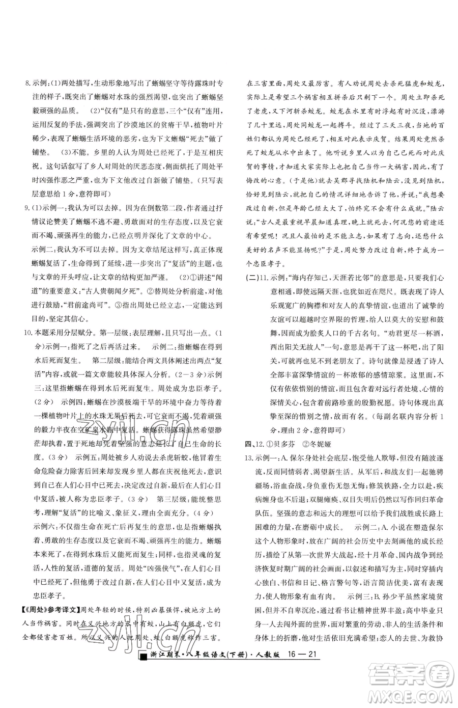 延邊人民出版社2023勵耘書業(yè)浙江期末八年級下冊語文人教版參考答案