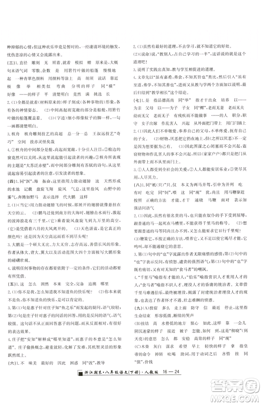 延邊人民出版社2023勵耘書業(yè)浙江期末八年級下冊語文人教版參考答案