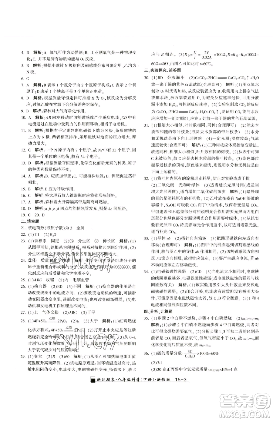 延邊人民出版社2023勵耘書業(yè)浙江期末八年級下冊科學(xué)浙教版參考答案