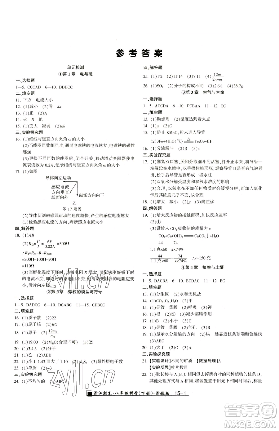 延邊人民出版社2023勵耘書業(yè)浙江期末八年級下冊科學(xué)浙教版參考答案