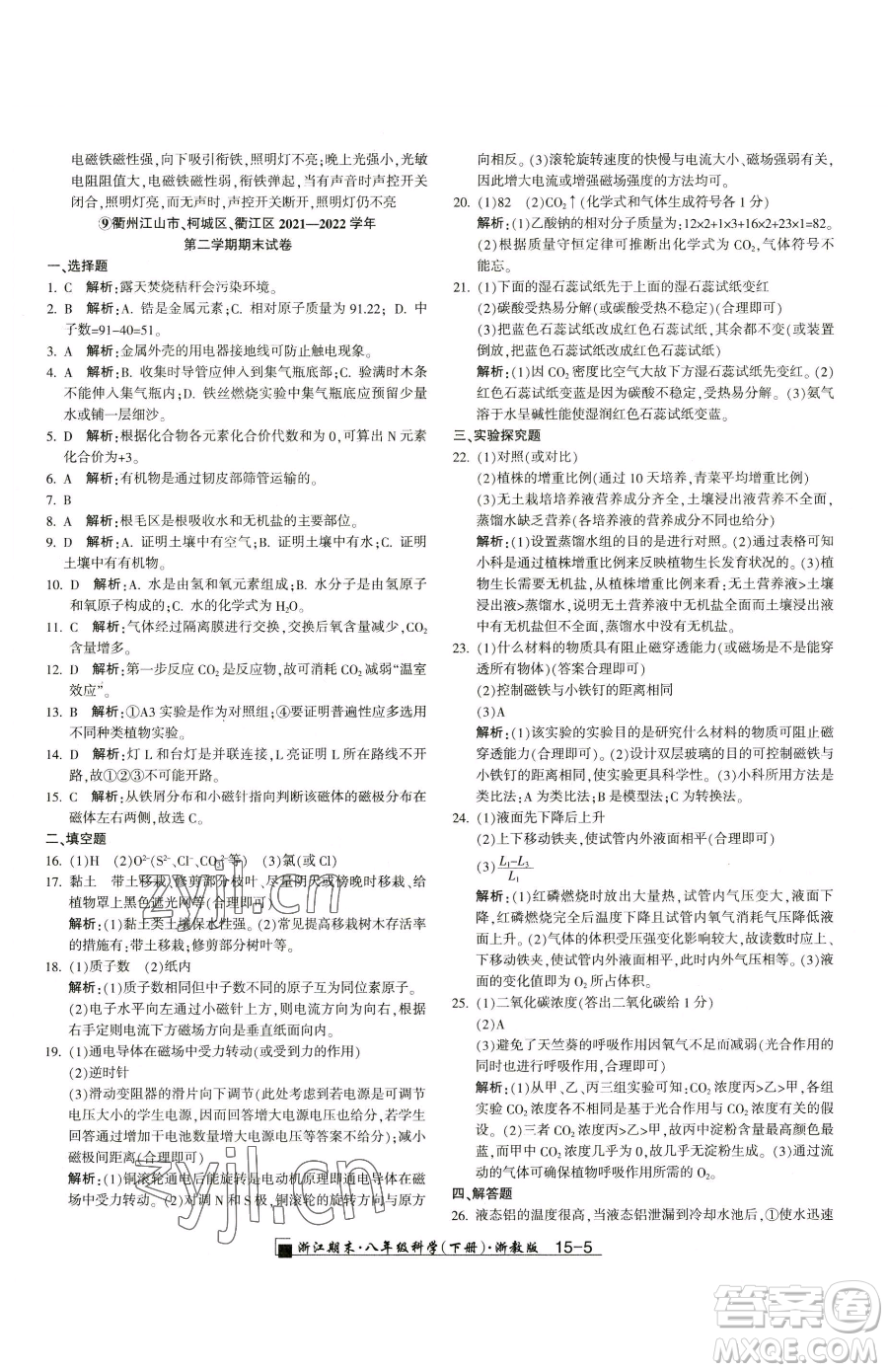 延邊人民出版社2023勵耘書業(yè)浙江期末八年級下冊科學(xué)浙教版參考答案