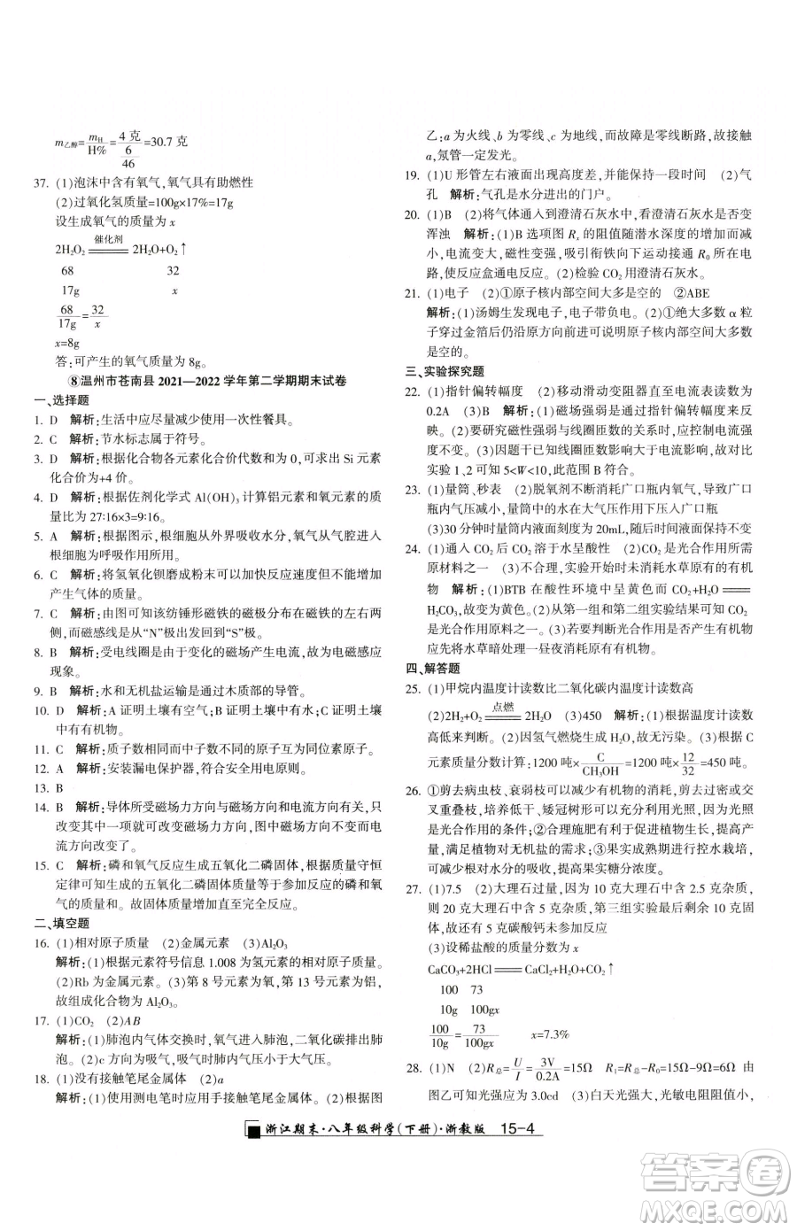 延邊人民出版社2023勵耘書業(yè)浙江期末八年級下冊科學(xué)浙教版參考答案