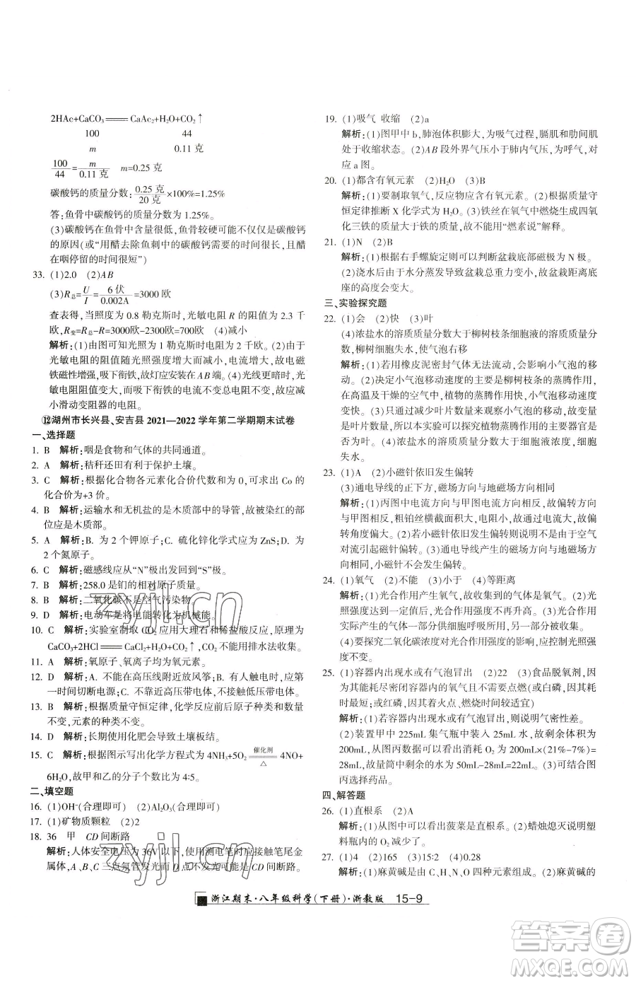 延邊人民出版社2023勵耘書業(yè)浙江期末八年級下冊科學(xué)浙教版參考答案