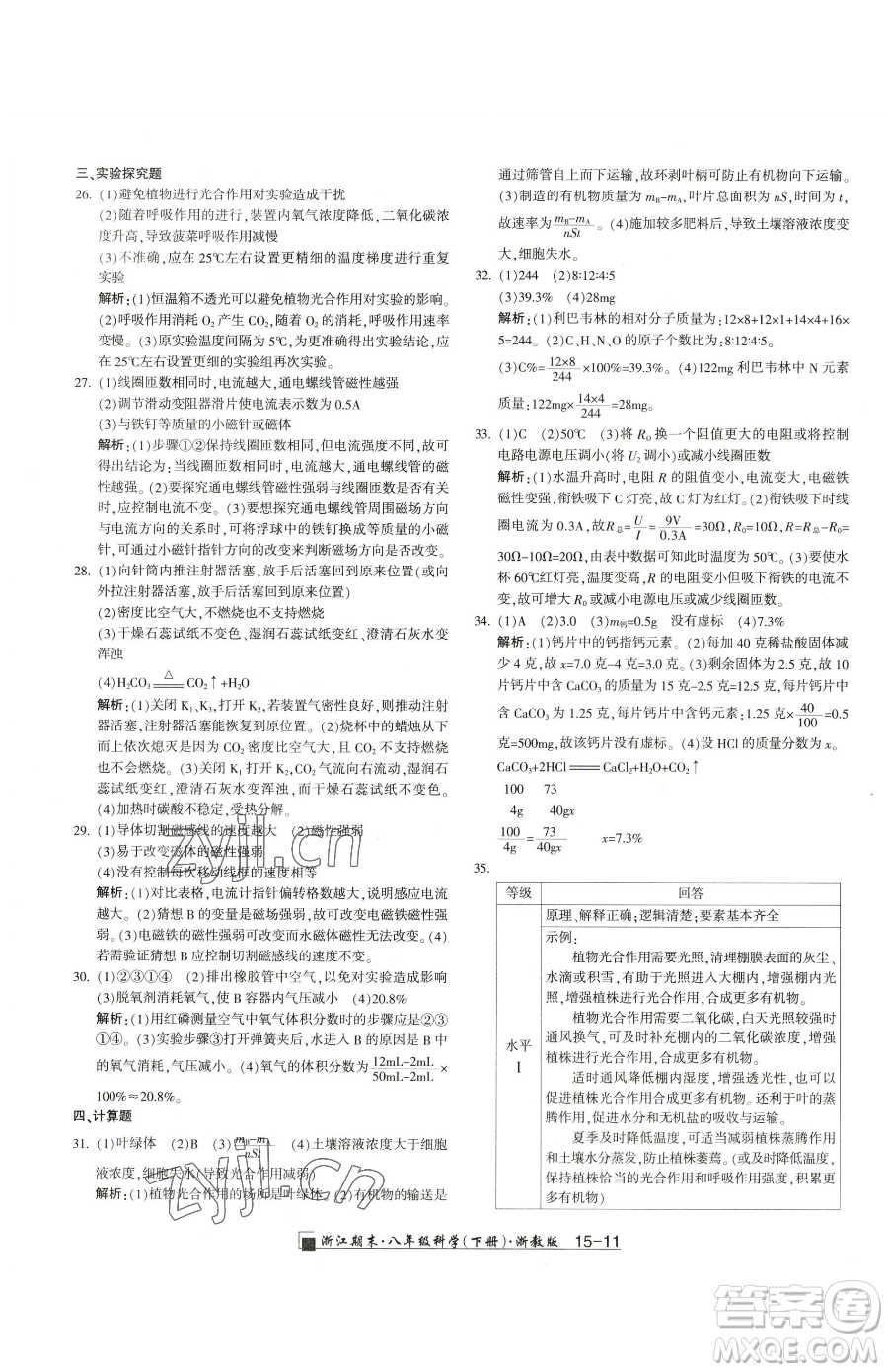 延邊人民出版社2023勵耘書業(yè)浙江期末八年級下冊科學(xué)浙教版參考答案