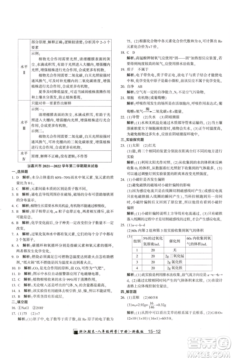 延邊人民出版社2023勵耘書業(yè)浙江期末八年級下冊科學(xué)浙教版參考答案