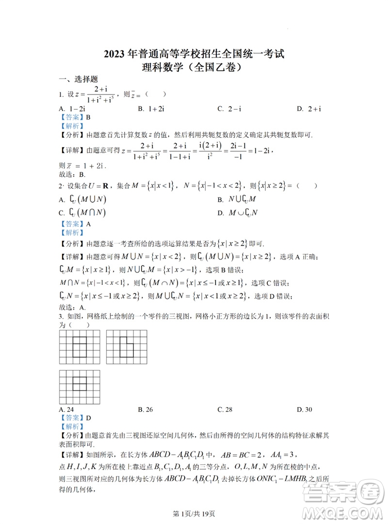 2023年高考數(shù)學(xué)全國乙卷真題答案