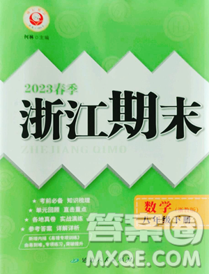 延邊人民出版社2023勵(lì)耘書業(yè)浙江期末八年級(jí)下冊(cè)數(shù)學(xué)浙教版參考答案