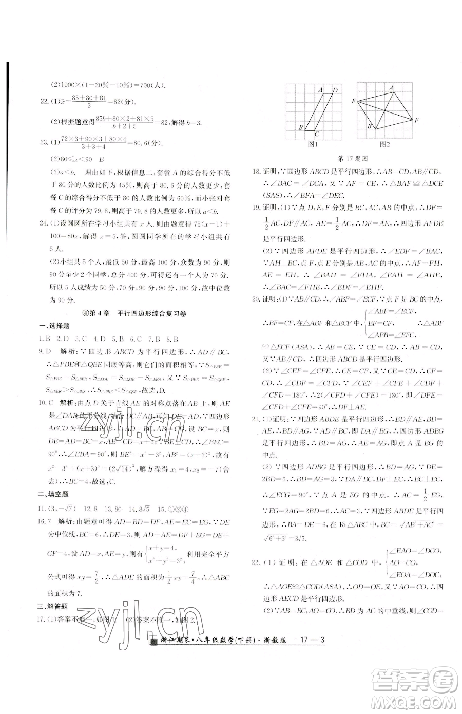 延邊人民出版社2023勵(lì)耘書業(yè)浙江期末八年級(jí)下冊(cè)數(shù)學(xué)浙教版參考答案