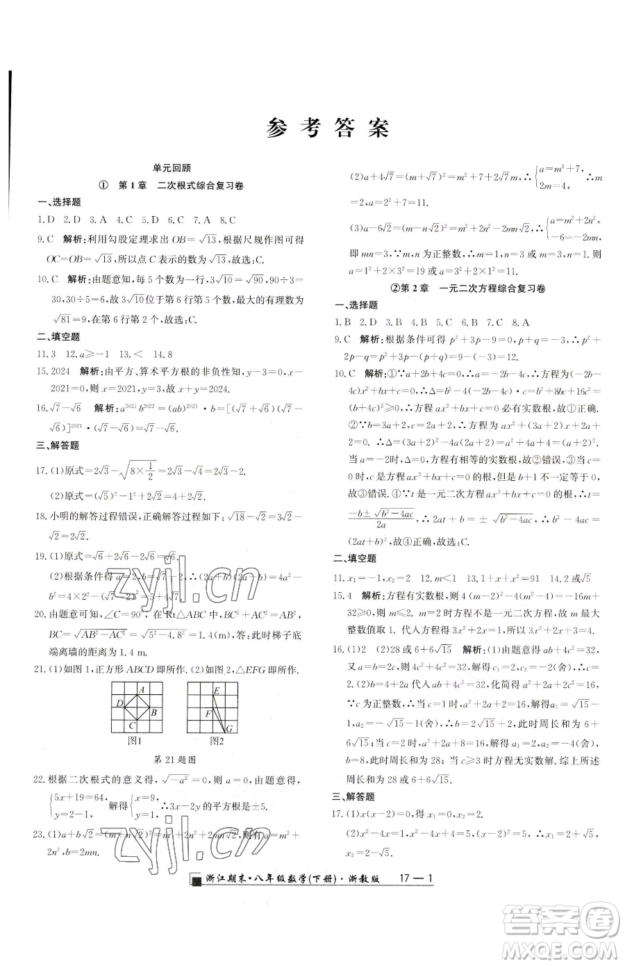 延邊人民出版社2023勵(lì)耘書業(yè)浙江期末八年級(jí)下冊(cè)數(shù)學(xué)浙教版參考答案