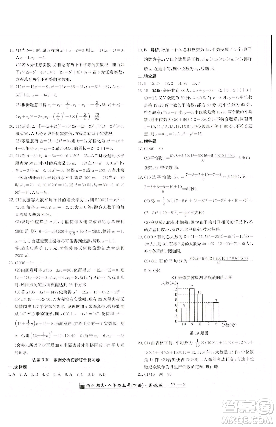 延邊人民出版社2023勵(lì)耘書業(yè)浙江期末八年級(jí)下冊(cè)數(shù)學(xué)浙教版參考答案