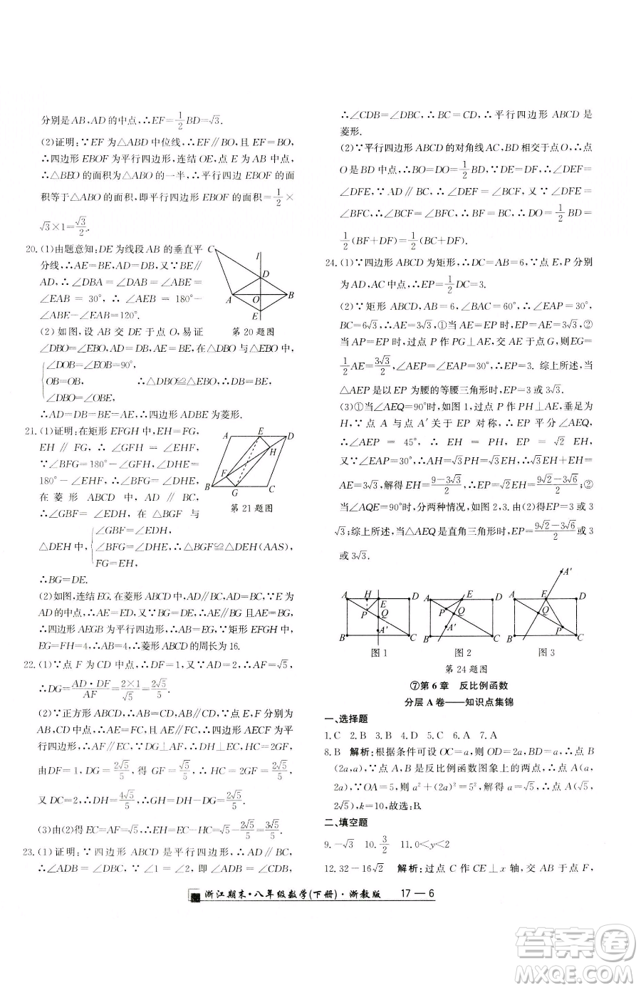 延邊人民出版社2023勵(lì)耘書業(yè)浙江期末八年級(jí)下冊(cè)數(shù)學(xué)浙教版參考答案