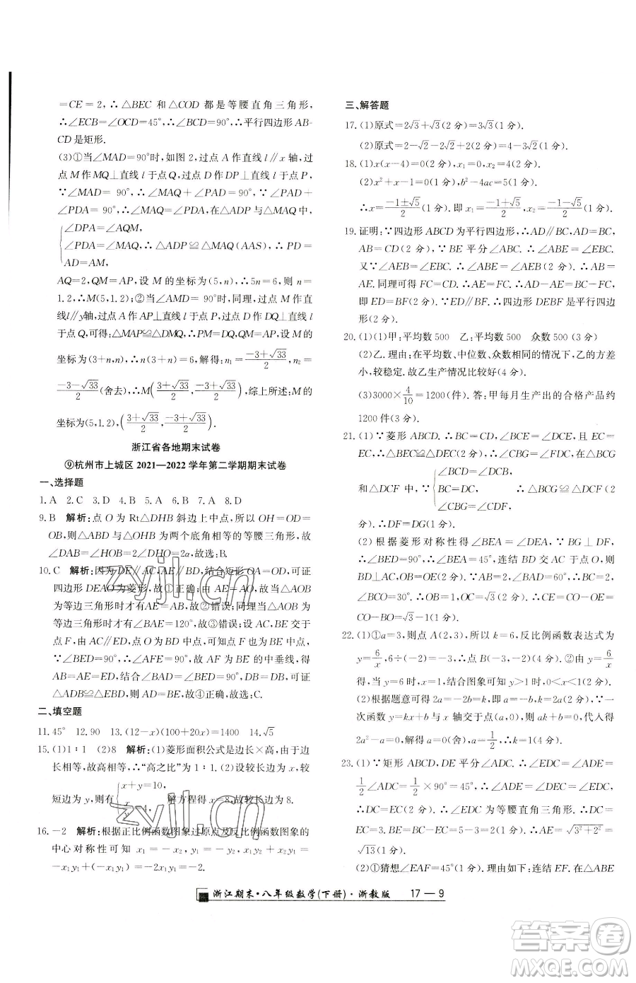 延邊人民出版社2023勵(lì)耘書業(yè)浙江期末八年級(jí)下冊(cè)數(shù)學(xué)浙教版參考答案