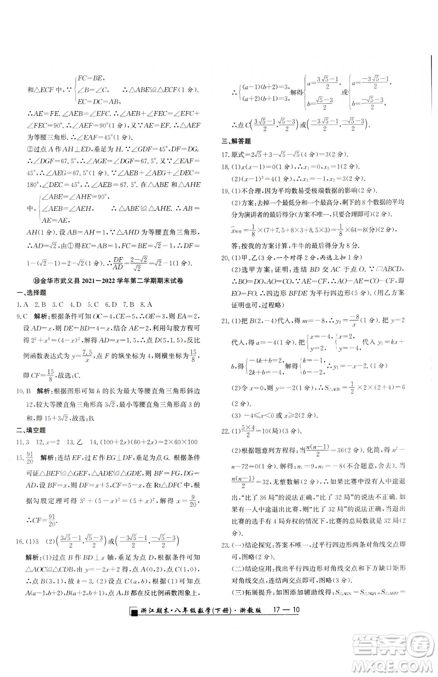 延邊人民出版社2023勵(lì)耘書業(yè)浙江期末八年級(jí)下冊(cè)數(shù)學(xué)浙教版參考答案