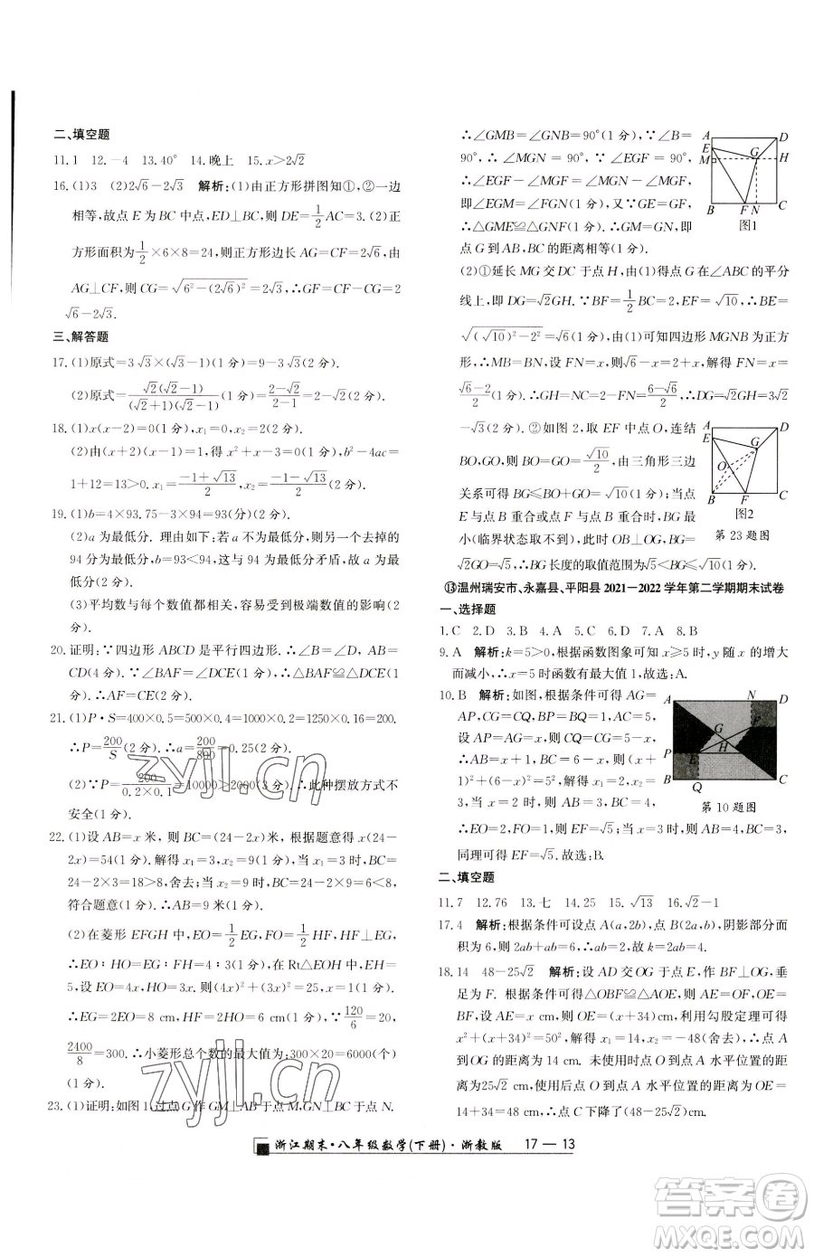 延邊人民出版社2023勵(lì)耘書業(yè)浙江期末八年級(jí)下冊(cè)數(shù)學(xué)浙教版參考答案