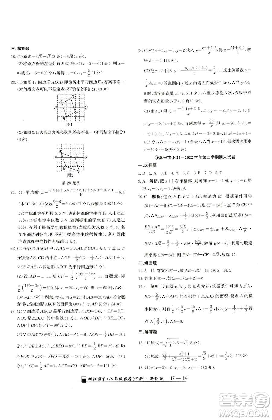 延邊人民出版社2023勵(lì)耘書業(yè)浙江期末八年級(jí)下冊(cè)數(shù)學(xué)浙教版參考答案