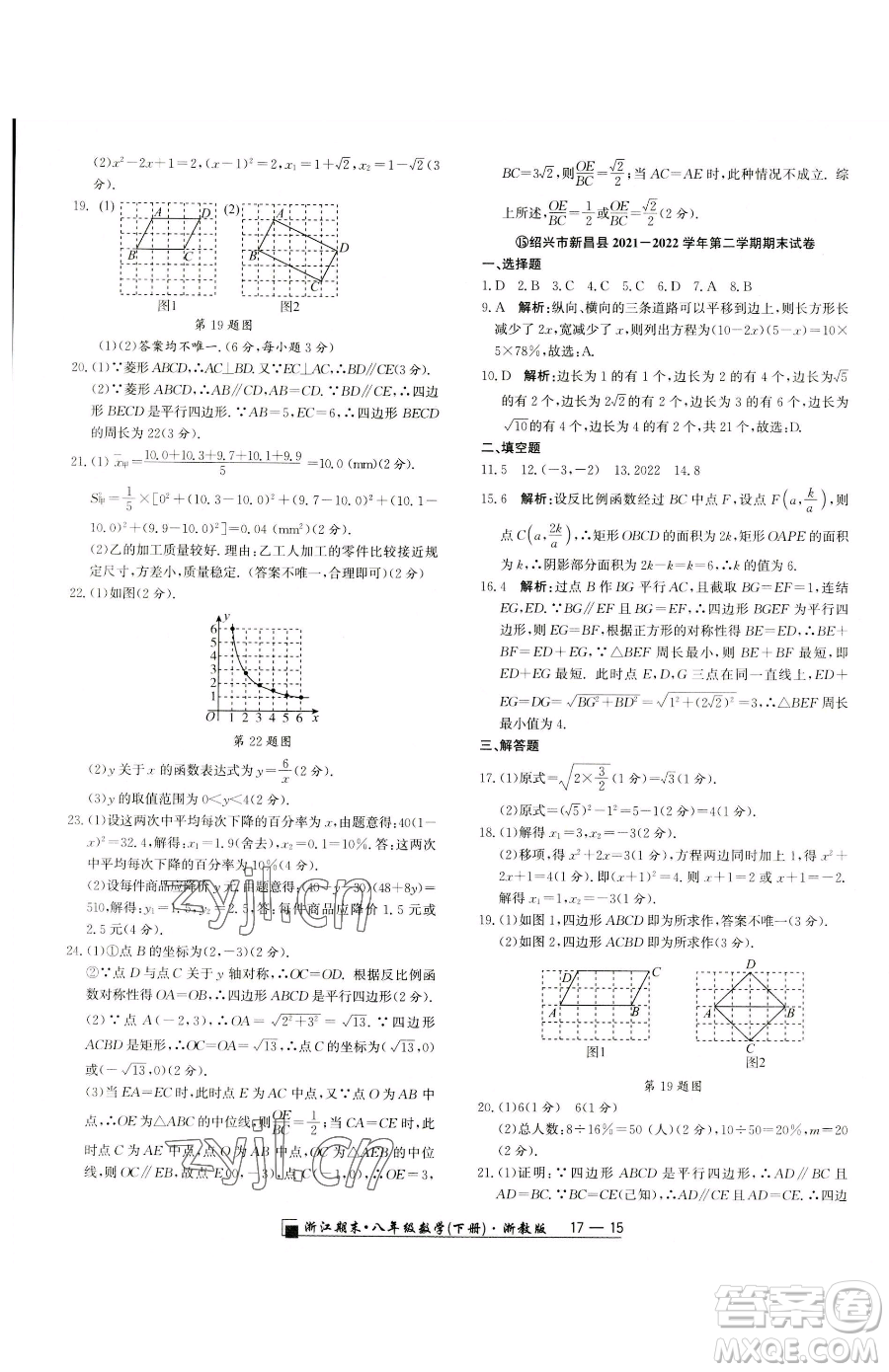 延邊人民出版社2023勵(lì)耘書業(yè)浙江期末八年級(jí)下冊(cè)數(shù)學(xué)浙教版參考答案