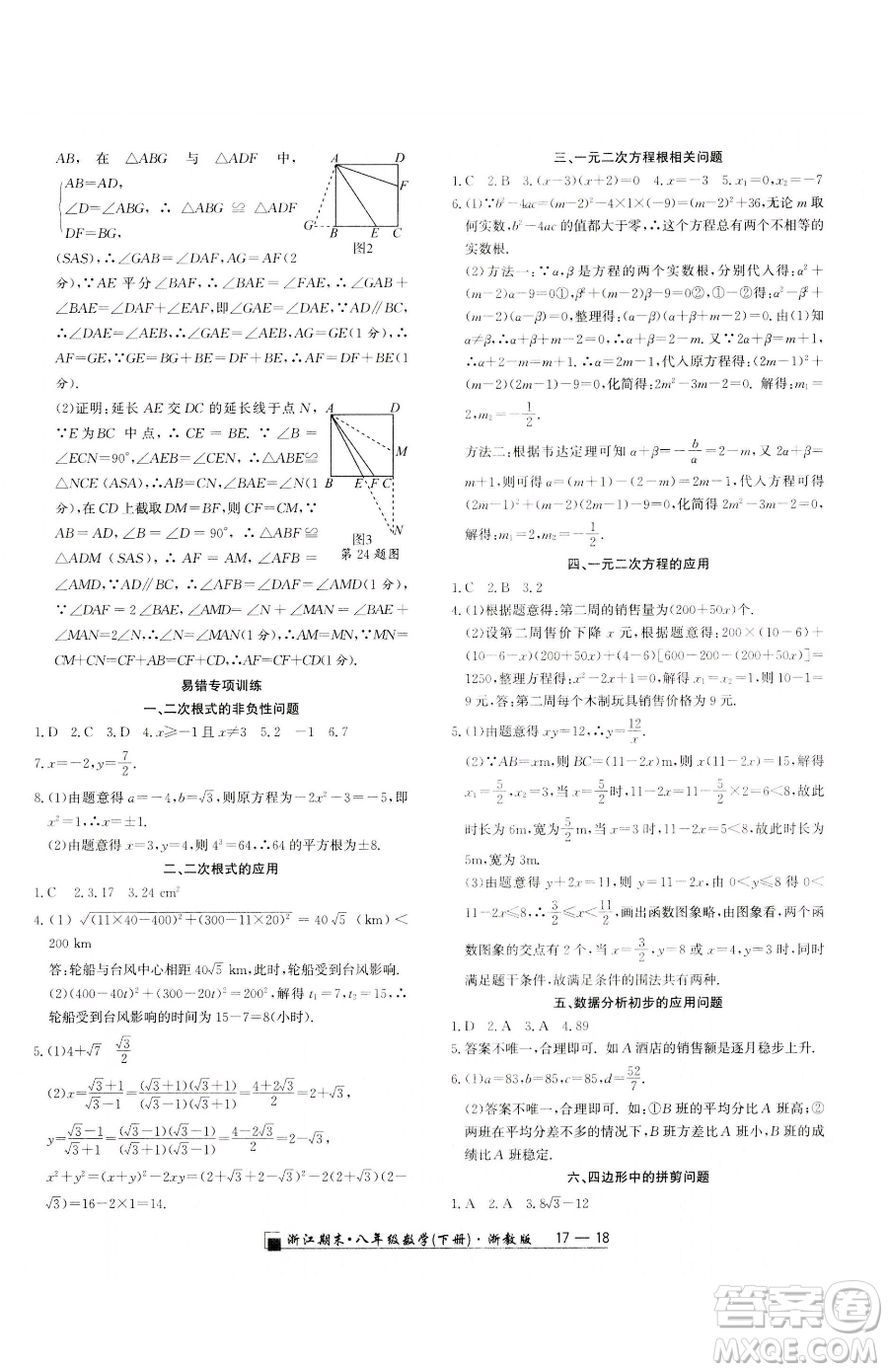 延邊人民出版社2023勵(lì)耘書業(yè)浙江期末八年級(jí)下冊(cè)數(shù)學(xué)浙教版參考答案