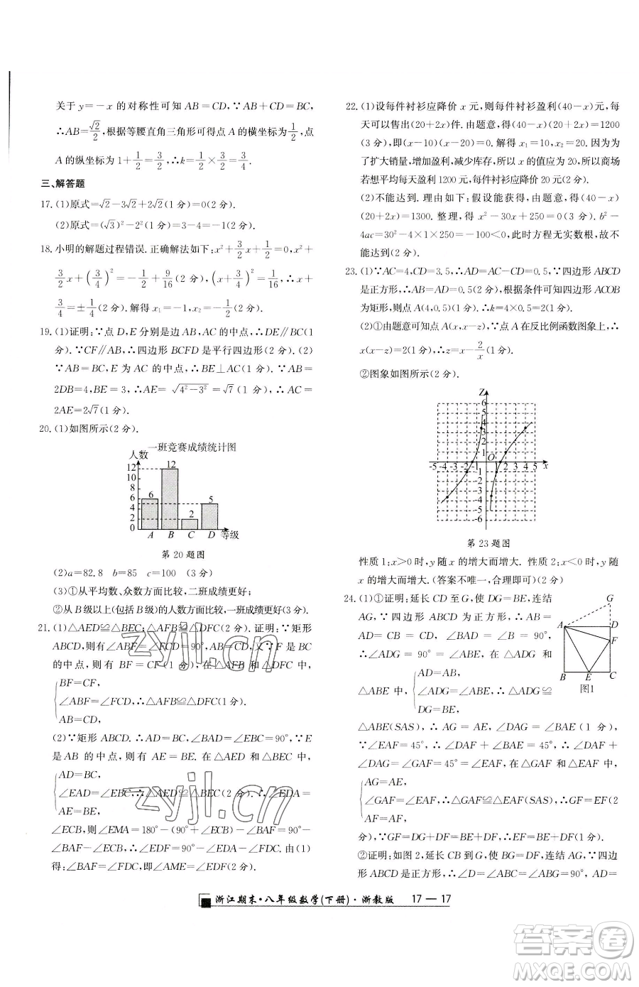 延邊人民出版社2023勵(lì)耘書業(yè)浙江期末八年級(jí)下冊(cè)數(shù)學(xué)浙教版參考答案