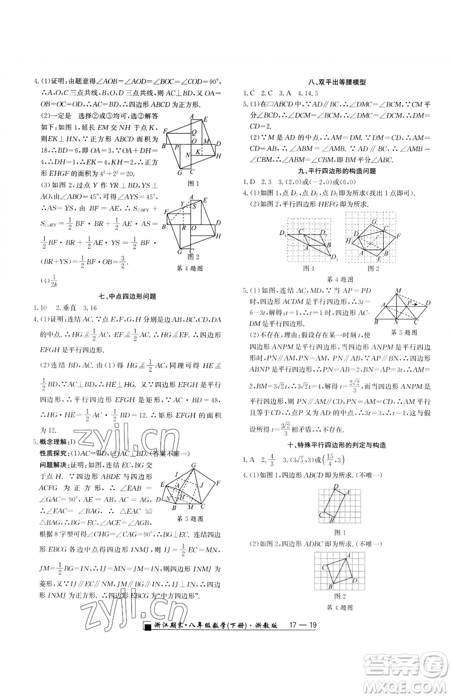 延邊人民出版社2023勵(lì)耘書業(yè)浙江期末八年級(jí)下冊(cè)數(shù)學(xué)浙教版參考答案