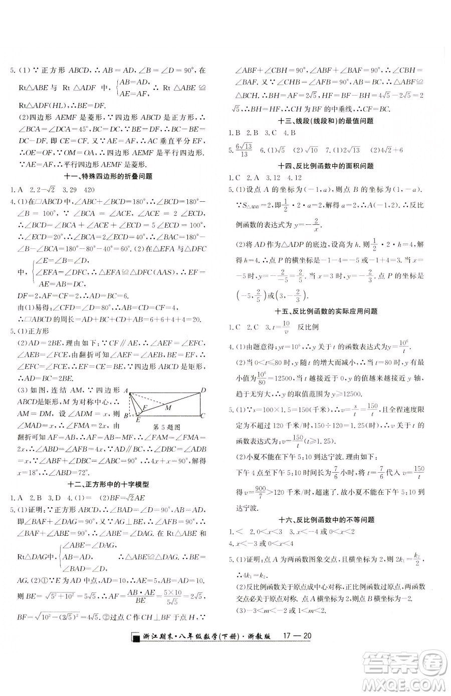 延邊人民出版社2023勵(lì)耘書業(yè)浙江期末八年級(jí)下冊(cè)數(shù)學(xué)浙教版參考答案