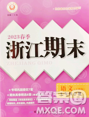 延邊人民出版社2023勵(lì)耘書業(yè)浙江期末七年級下冊語文人教版參考答案