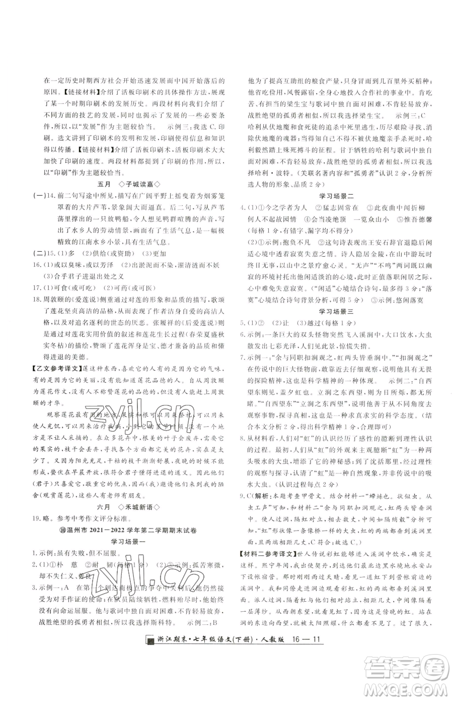 延邊人民出版社2023勵(lì)耘書業(yè)浙江期末七年級下冊語文人教版參考答案