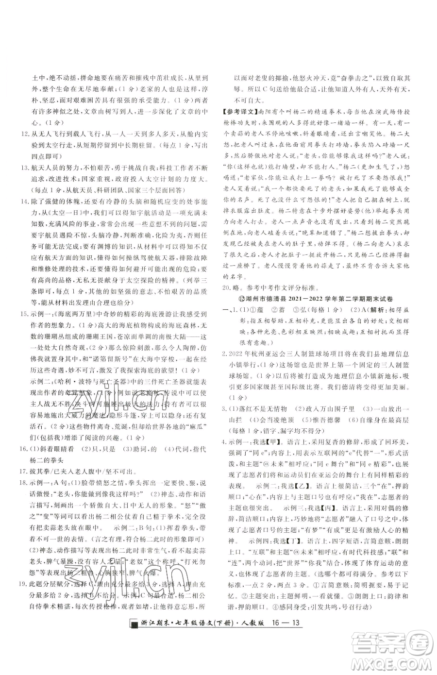 延邊人民出版社2023勵(lì)耘書業(yè)浙江期末七年級下冊語文人教版參考答案