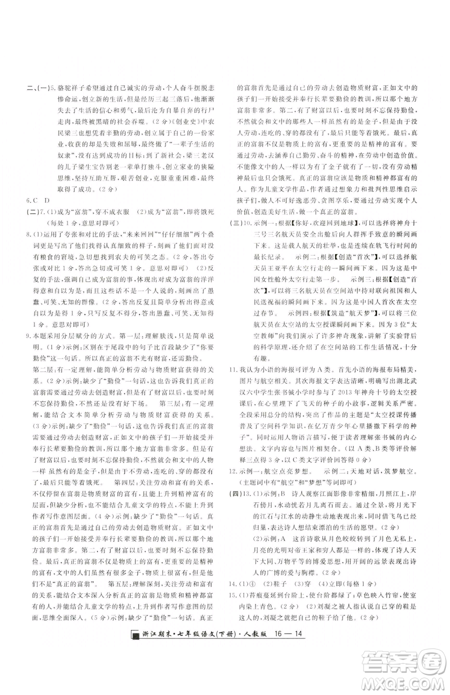 延邊人民出版社2023勵(lì)耘書業(yè)浙江期末七年級下冊語文人教版參考答案