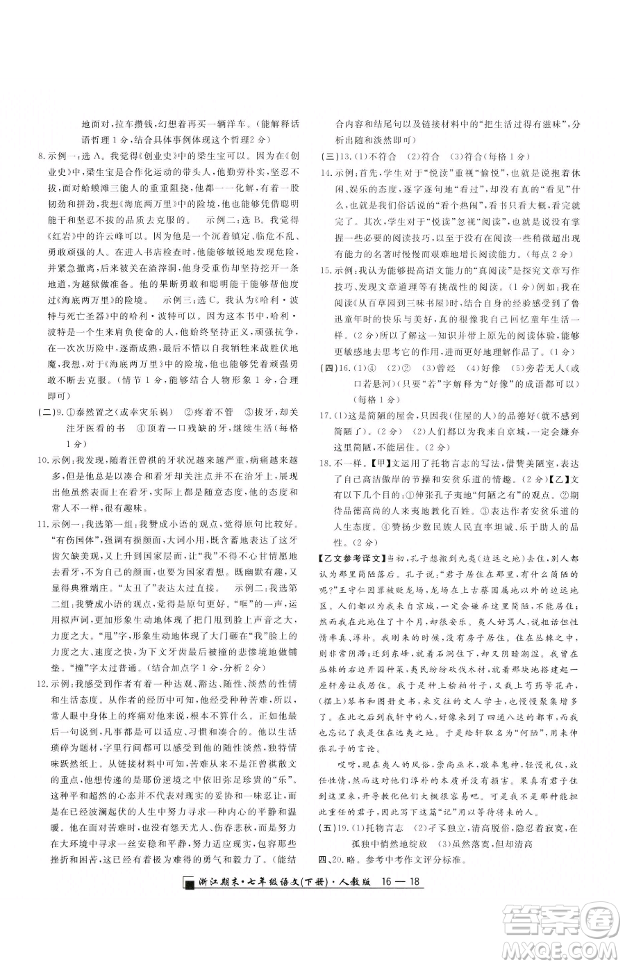 延邊人民出版社2023勵(lì)耘書業(yè)浙江期末七年級下冊語文人教版參考答案