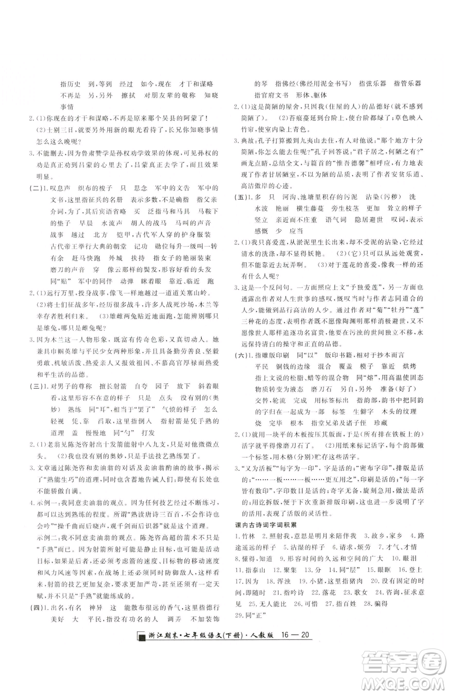 延邊人民出版社2023勵(lì)耘書業(yè)浙江期末七年級下冊語文人教版參考答案