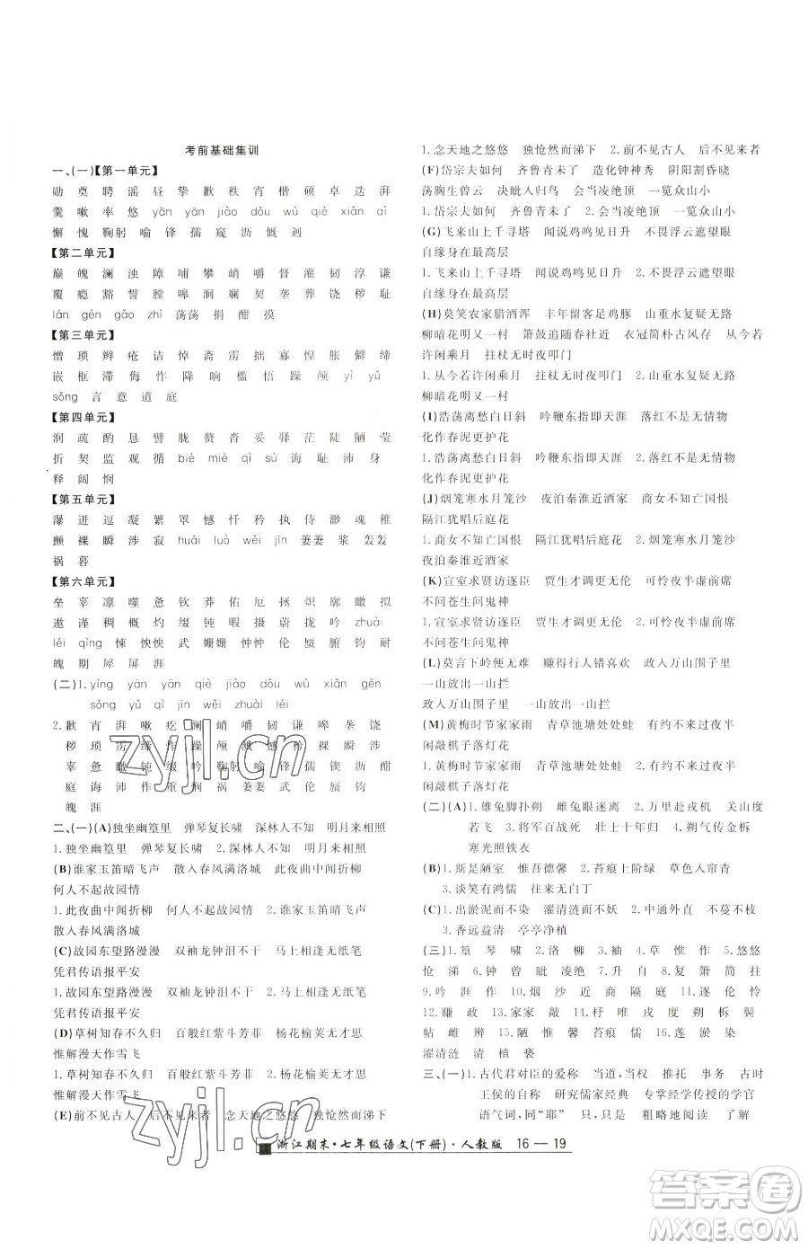 延邊人民出版社2023勵(lì)耘書業(yè)浙江期末七年級下冊語文人教版參考答案