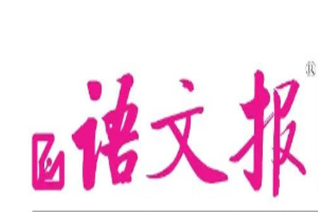 2023年6月語文報六年級第23期參考答案