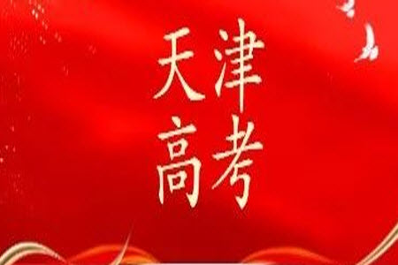 2023年高考數(shù)學(xué)天津卷真題參考答案