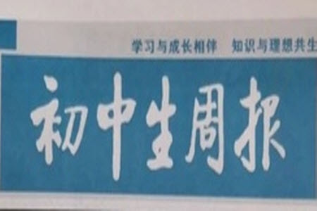 2023年初中生周報七年級第二學(xué)期道德與法治期末模擬試題參考答案