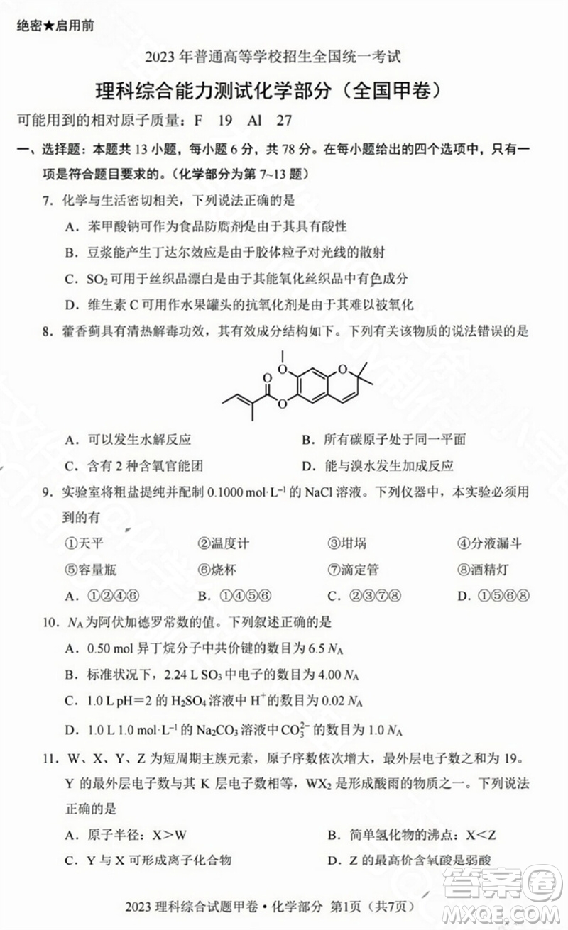 2023年高考全國甲卷理科綜合能力測試化學部分參考答案