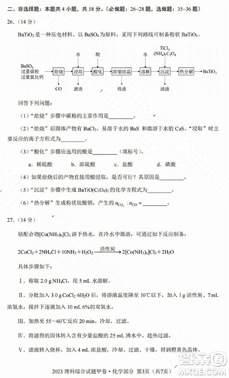 2023年高考全國甲卷理科綜合能力測試化學部分參考答案