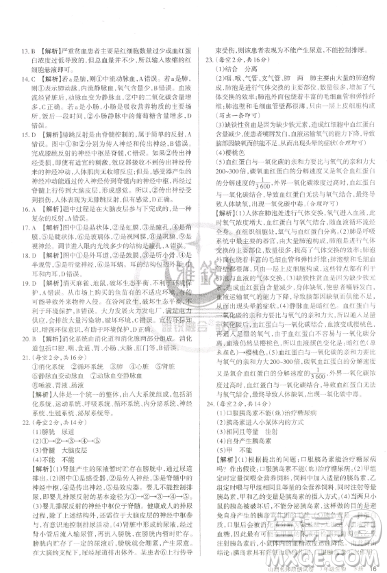 北京教育出版社2023山西名師原創(chuàng)試卷七年級下冊生物人教版參考答案