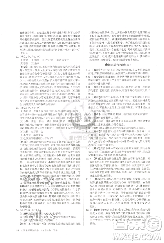 北京教育出版社2023山西名師原創(chuàng)試卷七年級下冊生物人教版參考答案