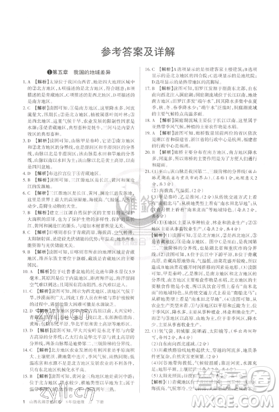 北京教育出版社2023山西名師原創(chuàng)試卷八年級下冊地理晉教版參考答案