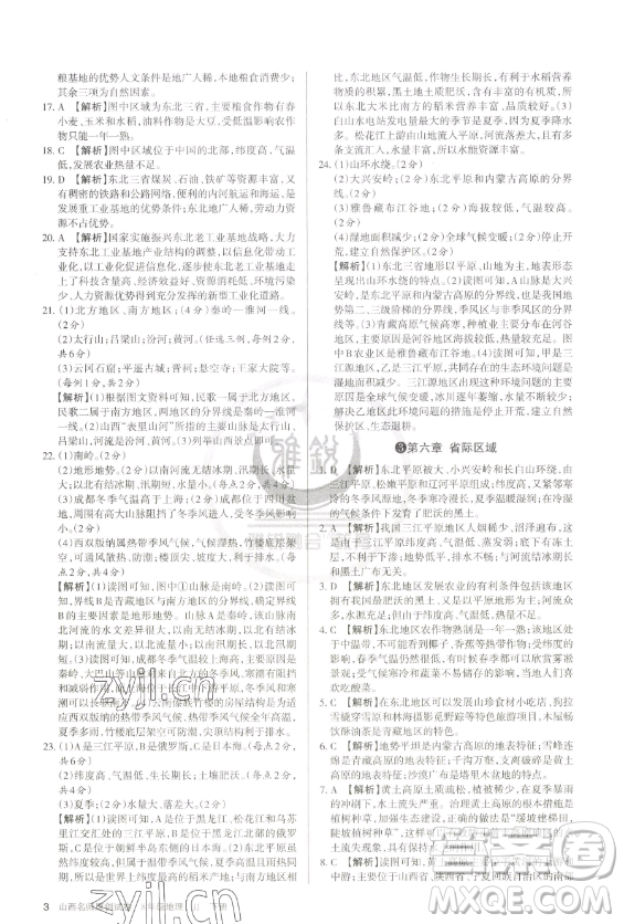 北京教育出版社2023山西名師原創(chuàng)試卷八年級下冊地理晉教版參考答案