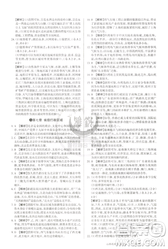 北京教育出版社2023山西名師原創(chuàng)試卷八年級下冊地理晉教版參考答案