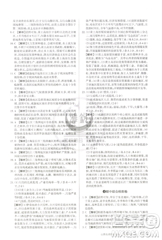 北京教育出版社2023山西名師原創(chuàng)試卷八年級下冊地理晉教版參考答案